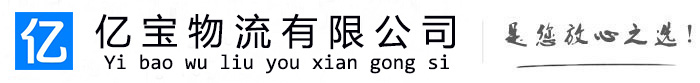 德庆亿宝物流运输公司